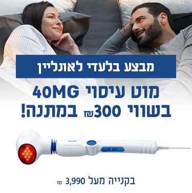 מבצע בלעדי לאונליין - מוט עיסוי 40MG בשווי 300 ש