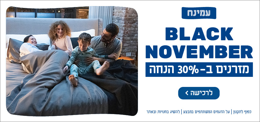 BLACK NOVEMBER מזרנים ב 30%- הנחה. כפוף לתקנון. על הדגמים המשתתפים במבצע. לרכישה לחץ כאן.