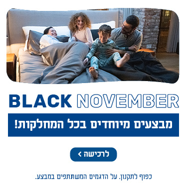 BLACK NOVEMBER מבצעים מיוחדים בכל המחלקות. כפוף לתקנון. על הדגמים המשתתפים במבצע. לרכישה לחץ כאן.