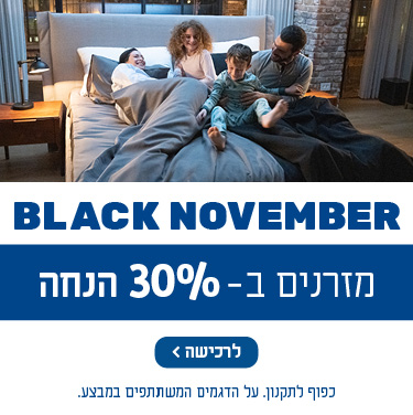 BLACK NOVEMBER מזרנים ב 30%- הנחה. כפוף לתקנון. על הדגמים המשתתפים במבצע. לרכישה לחץ כאן.