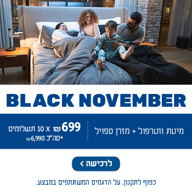 BLACK NOVEMBER מיטת ווטרפול + מזרן ספויל 699 ₪ כפול 10 תשלומים, *סה״כ 6,990 ₪. כפוף לתקנון. על הדגמים המשתתפים במבצע. לרכישה לחץ כאן.