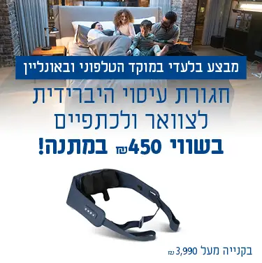 מבצע בלעדי במוקד הטלפוני ובאונליין. חגורת עיסוי היברידית לצוואר ולכתפיים. בשווי ₪450 במתנה! בקנייה מעל 3,990 ₪