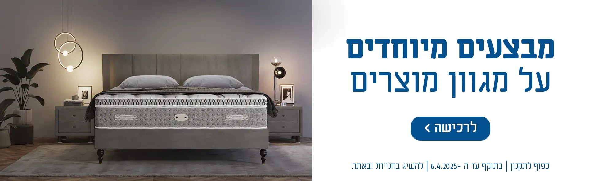 מבצעים מיוחדים על מגוון מוצרים. כפוף לתקנון | בתוקף עד ה 6.4.2025- | להשיג בחנויות ובאתר לרכישה לחץ כאן