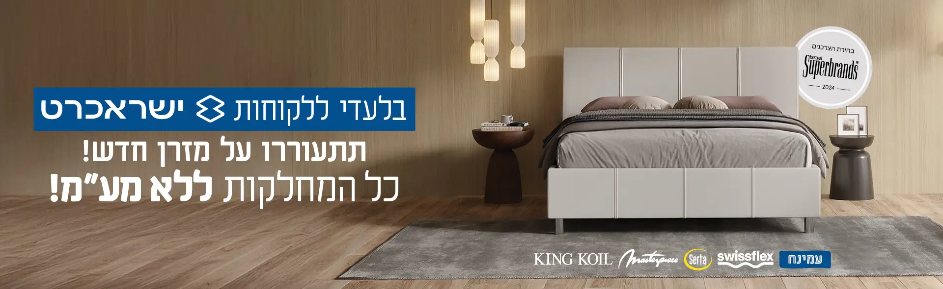 בלעדי ללקוחות ישראכרט. תתעוררו על מזרן חדש! כל המחלקות ללא מע