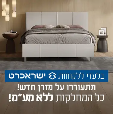 בלעדי ללקוחות ישראכרט. תתעוררו על מזרן חדש! כל המחלקות ללא מע