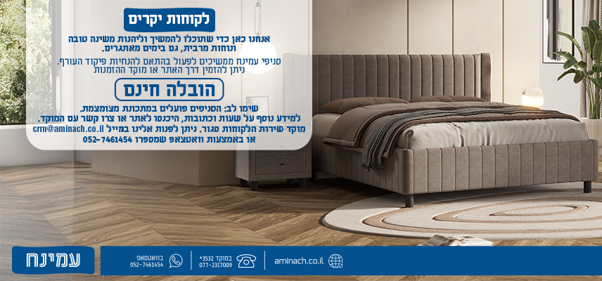 לקוחות יקרים אנחנו כאן כדי שתוכלו להמשיך וליהנות משינה טובה ונוחות מרבית, גם בימים מאתגרים. סניפי עמינח ממשיכים לפעול בהתאם להנחיות פיקוד העורף. ניתן להזמין דרך האתר או מוקד ההזמנות הובלה חינם שימו לב: הסניפים פועלים במתכונת מצומצמת. למידע נוסף על שעות וכתובות, היכנסו לאתר או צרו קשר עם המוקד.