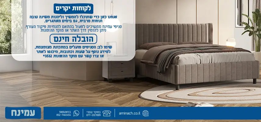 לקוחות יקרים אנחנו כאן כדי שתוכלו להמשיך וליהנות משינה טובה ונוחות מרבית, גם בימים מאתגרים. סניפי עמינח ממשיכים לפעול בהתאם להנחיות פיקוד העורף. ניתן להזמין דרך האתר או מוקד ההזמנות הובלה חינם שימו לב: הסניפים פועלים במתכונת מצומצמת. למידע נוסף על שעות וכתובות, היכנסו לאתר או צרו קשר עם המוקד.