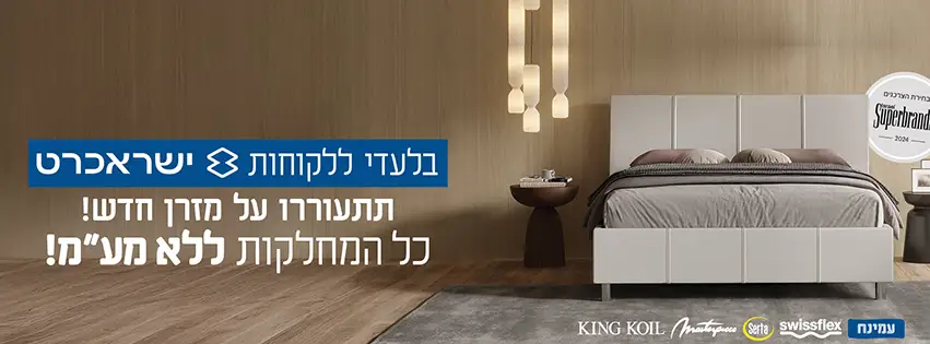 בלעדי ללקוחות ישראכרט. תתעוררו על מזרן חדש! כל המחלקות ללא מע